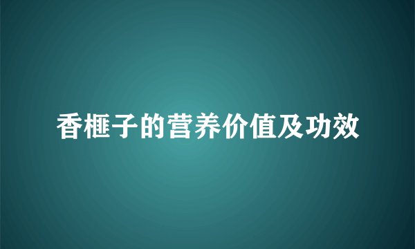香榧子的营养价值及功效