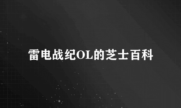 雷电战纪OL的芝士百科