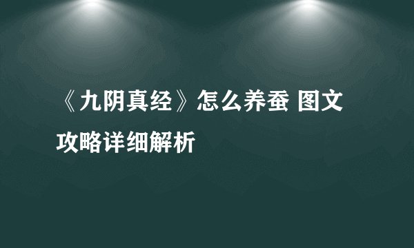 《九阴真经》怎么养蚕 图文攻略详细解析
