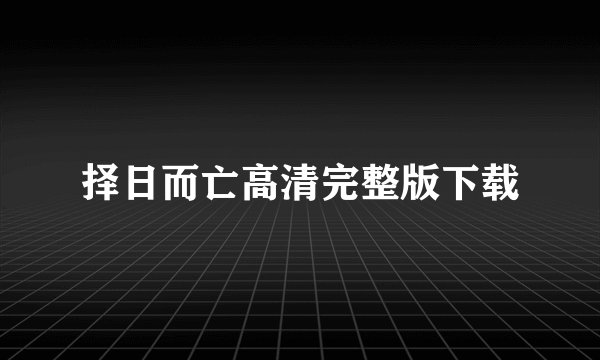 择日而亡高清完整版下载