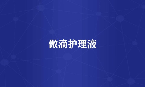 傲滴护理液