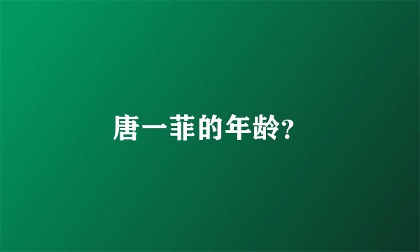 唐一菲的年龄？