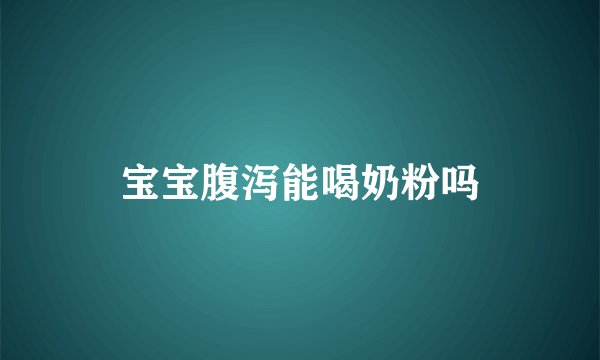 宝宝腹泻能喝奶粉吗