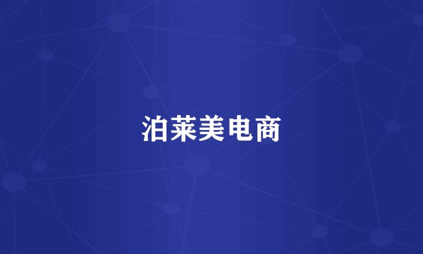 泊莱美电商