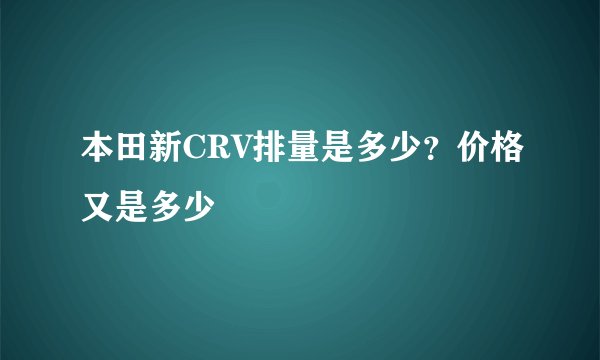 本田新CRV排量是多少？价格又是多少