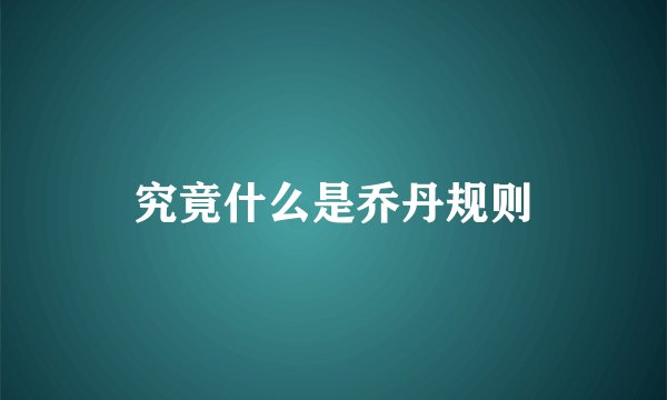究竟什么是乔丹规则