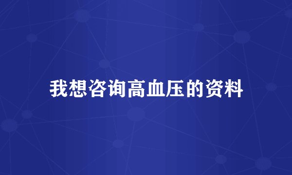 我想咨询高血压的资料