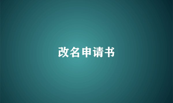 改名申请书