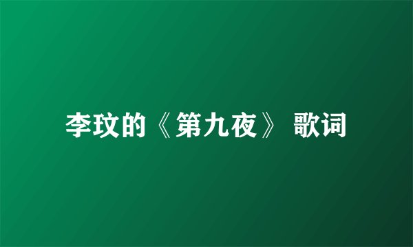 李玟的《第九夜》 歌词
