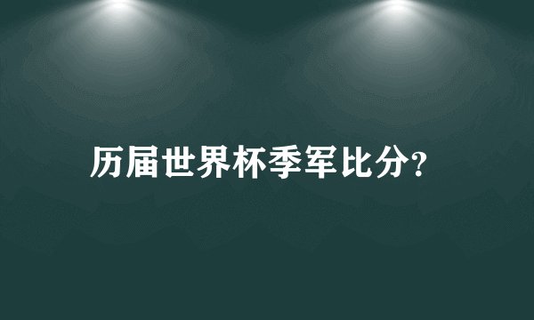 历届世界杯季军比分?