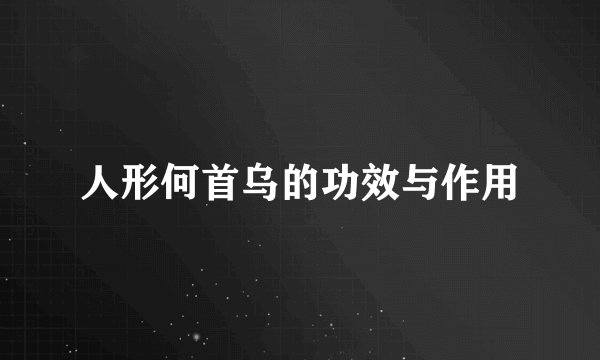 人形何首乌的功效与作用