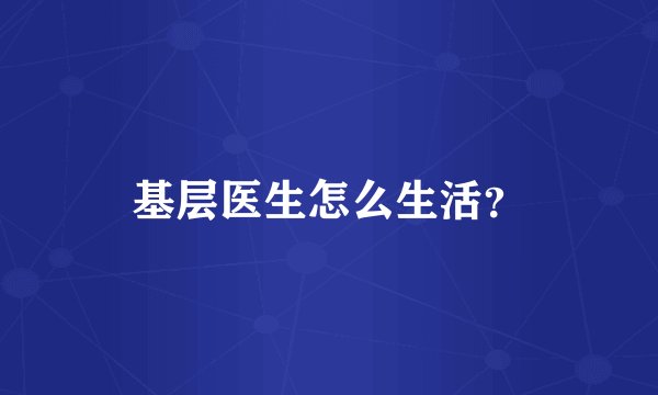 基层医生怎么生活？