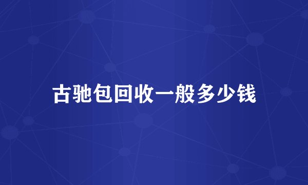 古驰包回收一般多少钱