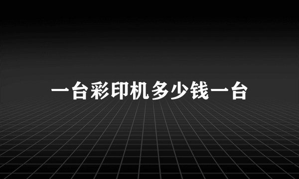 一台彩印机多少钱一台