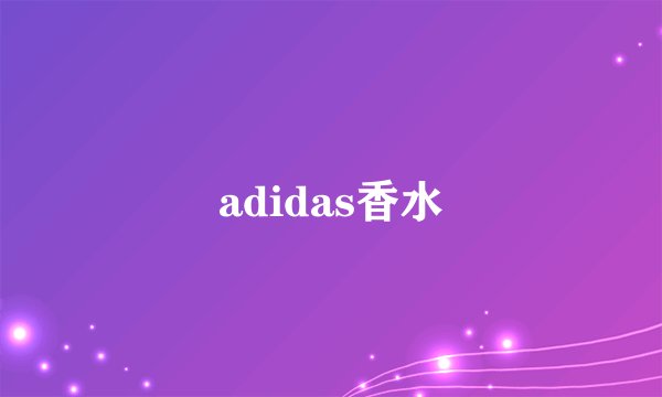 adidas香水