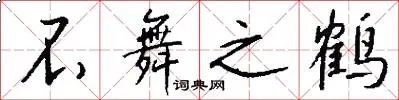 不舞之鹤