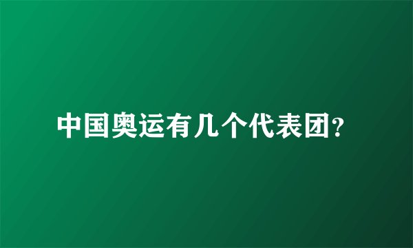 中国奥运有几个代表团？