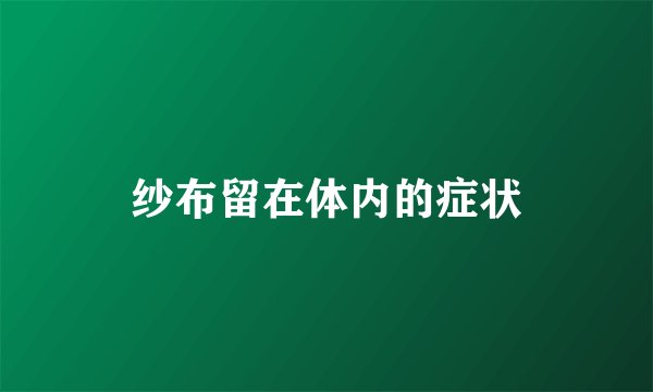 纱布留在体内的症状