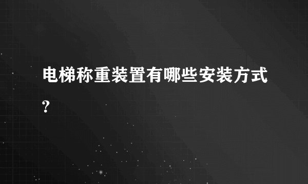电梯称重装置有哪些安装方式？
