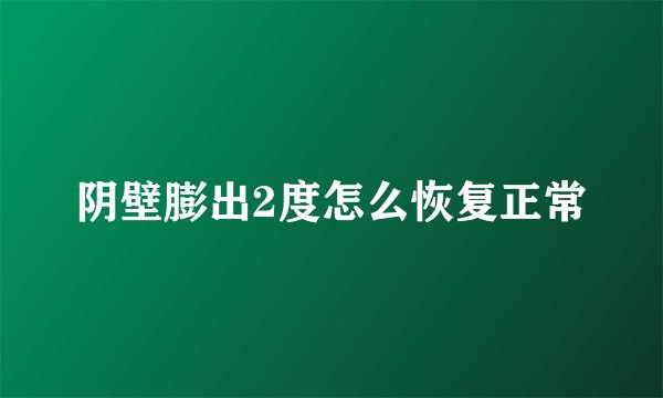 阴壁膨出2度怎么恢复正常