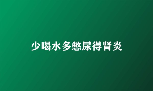 少喝水多憋尿得肾炎