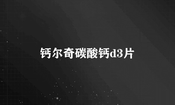 钙尔奇碳酸钙d3片