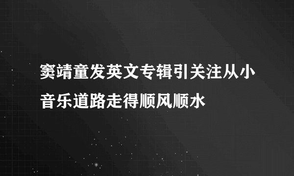 窦靖童发英文专辑引关注从小音乐道路走得顺风顺水
