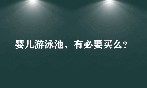 婴儿游泳池，有必要买么？