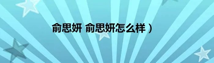 俞思妍 俞思妍怎么样）