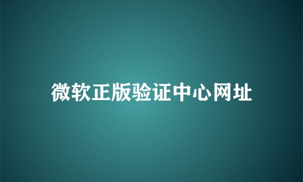 微软正版验证中心网址
