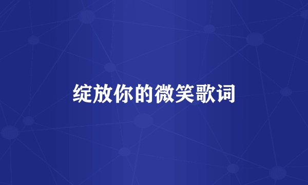 绽放你的微笑歌词