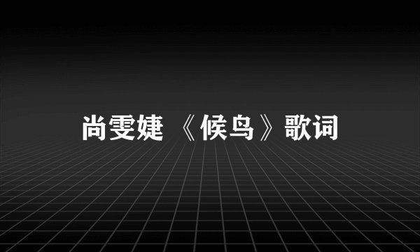 尚雯婕 《候鸟》歌词