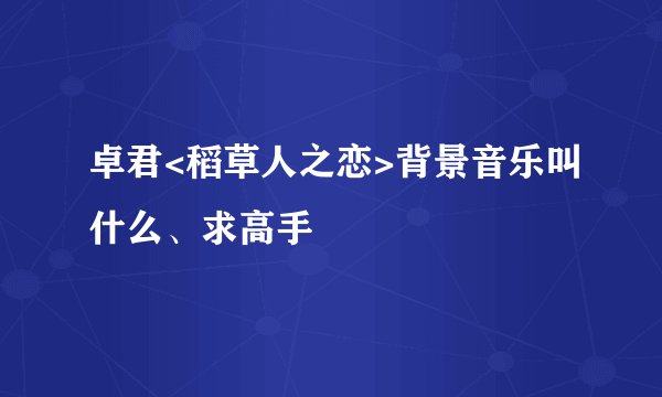 卓君<稻草人之恋>背景音乐叫什么、求高手