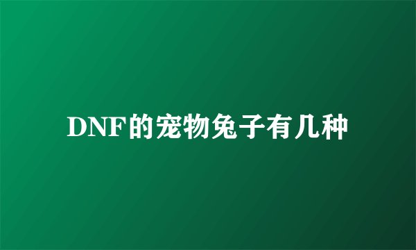 DNF的宠物兔子有几种