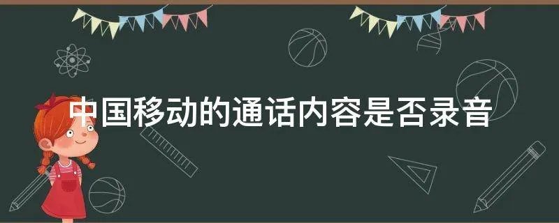 中国移动的通话内容是否录音