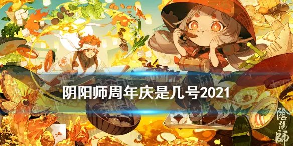 《阴阳师》周年庆是哪天2021 五周年庆活动内容