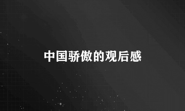 中国骄傲的观后感