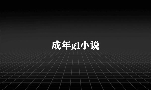 成年gl小说
