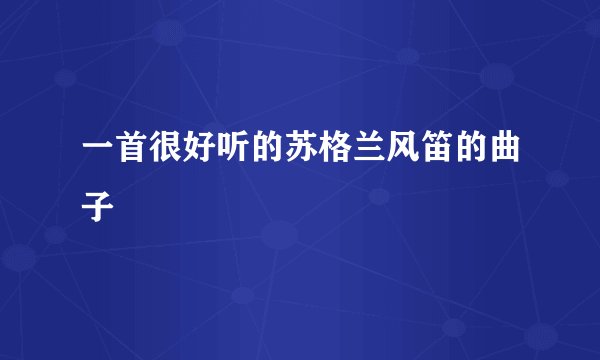 一首很好听的苏格兰风笛的曲子