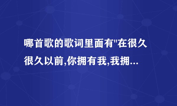 哪首歌的歌词里面有