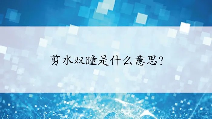 剪水双瞳是什么意思？
