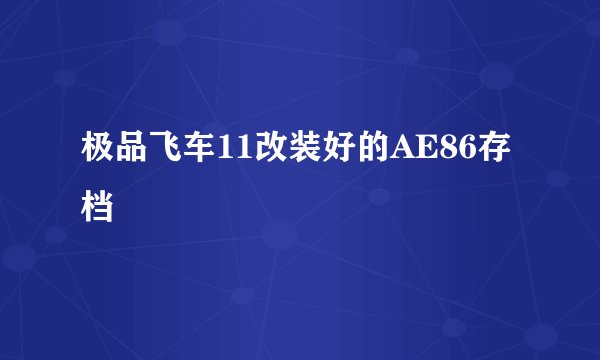 极品飞车11改装好的AE86存档