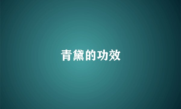 青黛的功效