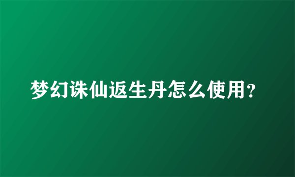 梦幻诛仙返生丹怎么使用？