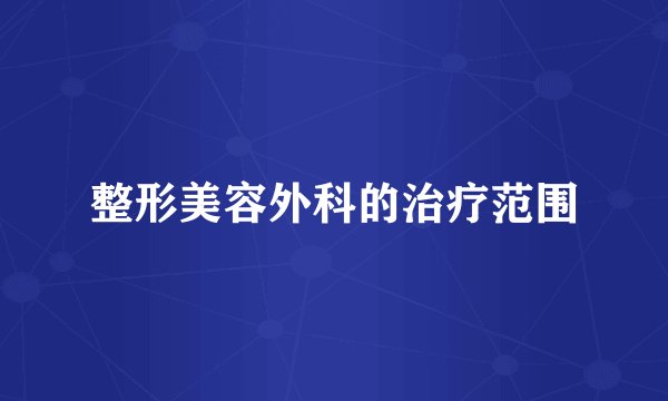 整形美容外科的治疗范围