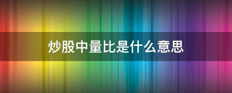 炒股中量比是什么意思