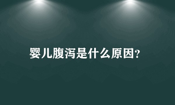 婴儿腹泻是什么原因?