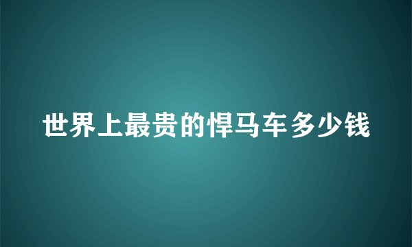 世界上最贵的悍马车多少钱