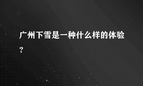 广州下雪是一种什么样的体验？