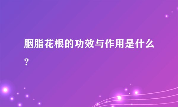 胭脂花根的功效与作用是什么？